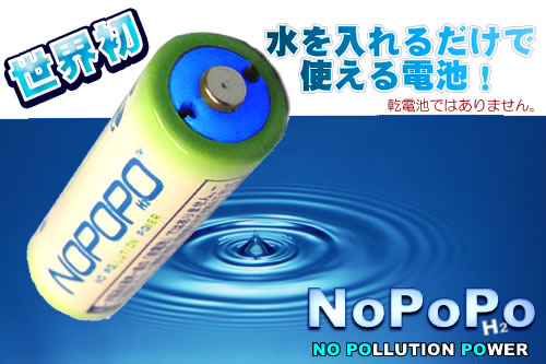 ◆水を入れるだけで発電する「水電池NOPOPO」新発売_b0008655_2125624.jpg