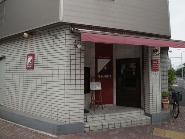 カッチリ、しっかり。下町は水天宮のトラッドな洋食屋さん。　水天宮　レストラン　ラグー_b0098884_22281963.jpg