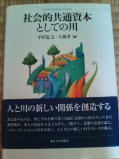 【随時更新】社会的共通資本としての河川【読書記録】_e0094315_11445017.jpg