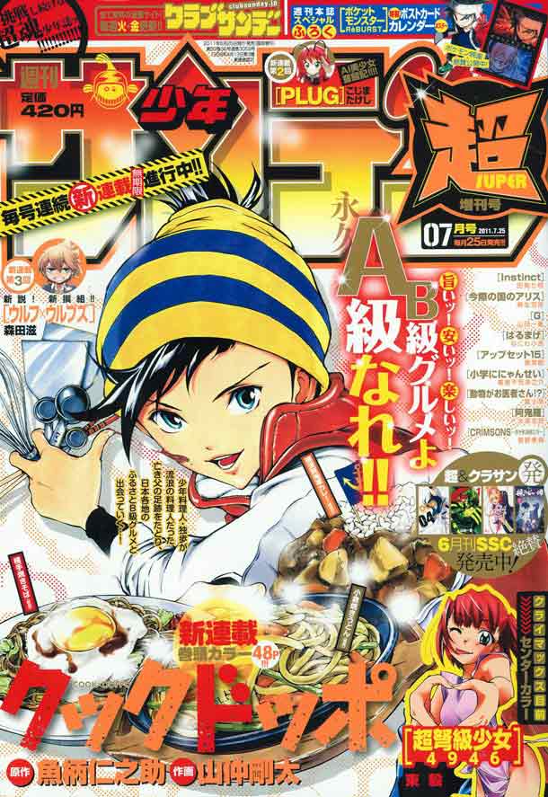 魚柄さん原作のマンガ クックドッポ 少年サンデー超7月号 小学館 から連載開始 魚柄仁之助の食文化情報局ブログ