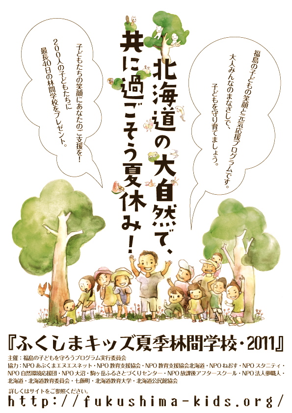 「ふくしまキッズ夏季林間学校プロジェクト」中間報告_c0082534_14174456.jpg