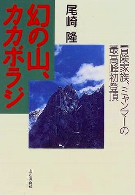 幻の山、カカボラジ」 : カモシカクラブ