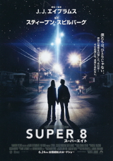 『ＳＵＰＥＲ　８／スーパーエイト』（2011）_e0033570_18183457.jpg