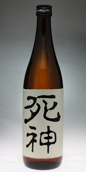 死神 加茂福酒造 一路一会のぶらり 地酒日記