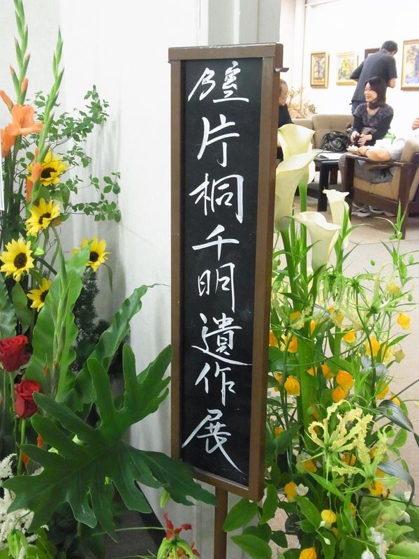 遺作展始まりました_c0025115_17122892.jpg