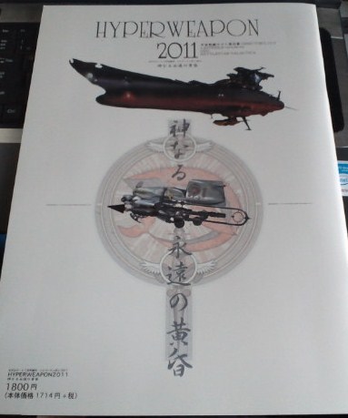 HYPERWEAPON　2011　と　今月のMG_d0009833_215666.jpg