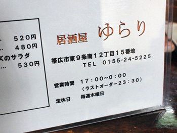 居酒屋 ゆらり_b0175635_1745116.jpg