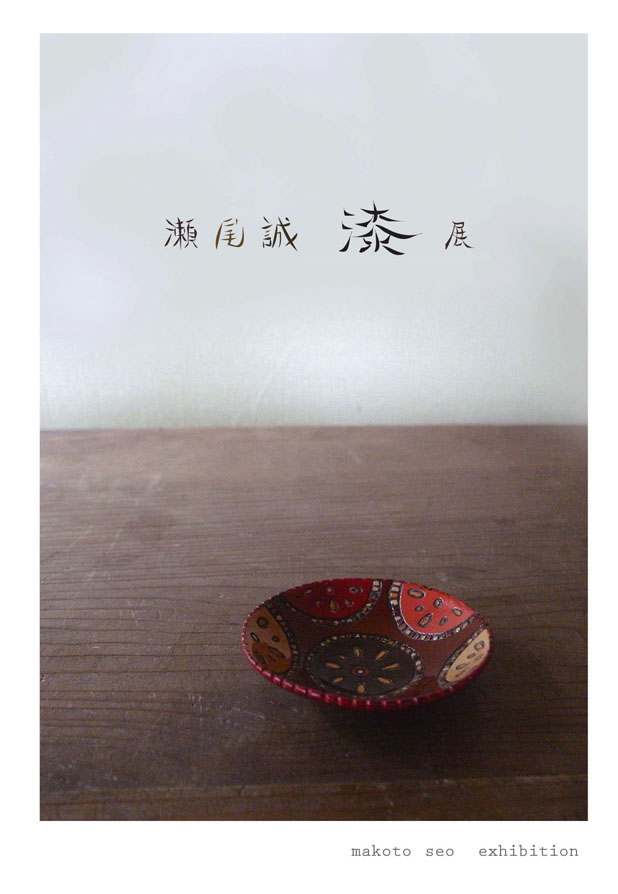 瀬尾誠　漆展_f0222045_11375881.jpg