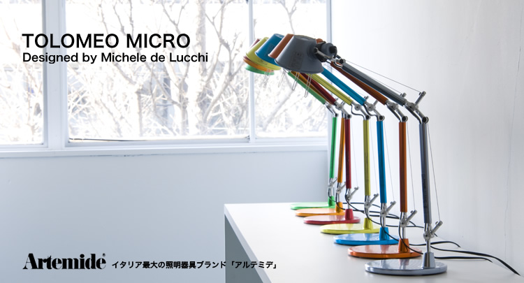 ★Artemideを代表する20世紀の銘品TOLOMEO(トロメオ)。特徴を一言で表現するなら『究極の機能美』_c0156359_17345639.jpg
