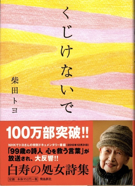 柴田トヨ・白寿の処女詩集「 くじけないで 」_c0173978_0412850.jpg