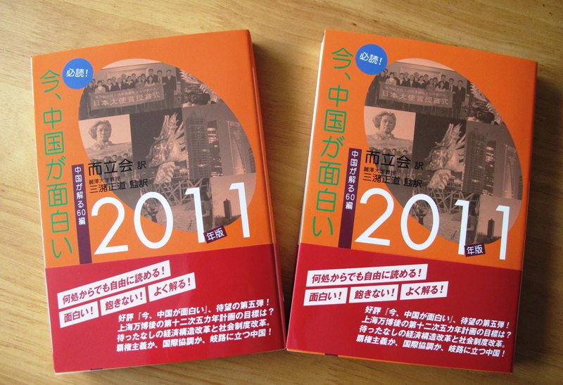 2011版《必读！有趣的中国》在东京面世_d0027795_1251812.jpg