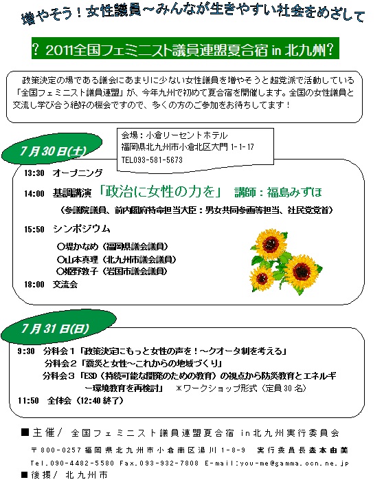 全国フェミニスト議員連盟夏合宿(7月30日から31日)_e0094315_20204076.jpg