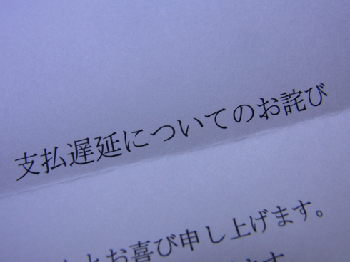 支払い遅延_d0085634_17182272.jpg