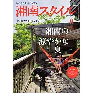 湘南スタイル8月号_d0173142_1201937.jpg