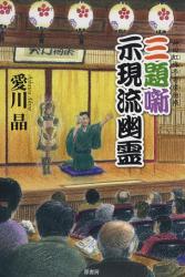 愛川 晶 / 三題噺示現流幽霊 神田紅梅亭寄席物帳(原書房/ハードカバー)_e0156857_21245214.jpg