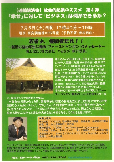 社会的起業のススメ第４弾「若者よ、挑戦者たれ！」（株）ぐるなび取締役執行役員溝上宏さん_a0133563_141436.jpg