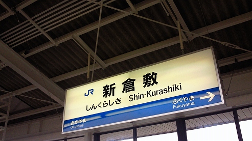 新倉敷駅（新幹線のぞみ通過）→和久（和食・倉敷市）_b0100489_9551421.jpg