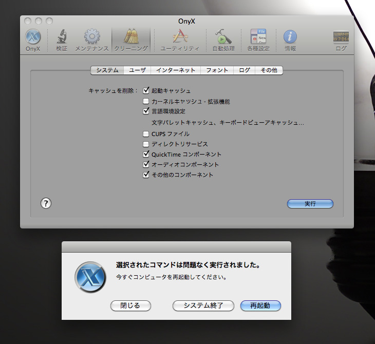 Mac　買ったらやっとこ〜シリーズ（OnyX）_c0064025_21503137.jpg