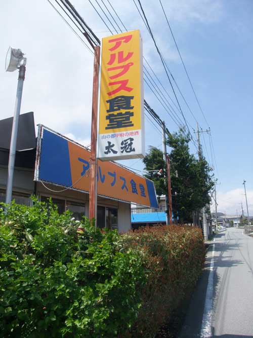【山梨ラーメン屋巡り - アルプス食堂(韮崎市) -】_a0005436_19484582.jpg
