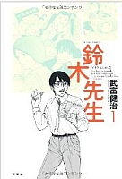 見てから読む(鈴木先生)_e0080345_13162384.jpg