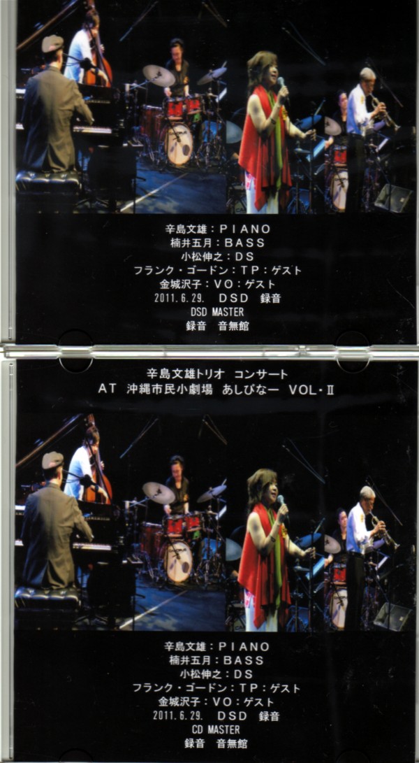DSDとCD MASTER完成 辛島文雄トリオ VOL・2_e0166355_125887.jpg