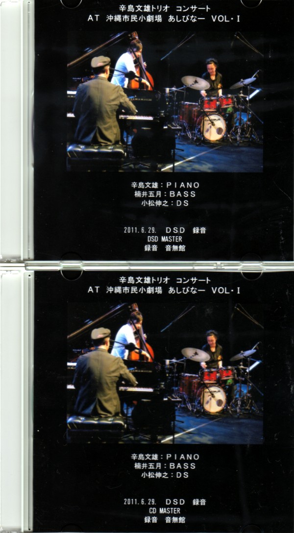 DSDとCD MASTER完成 辛島文雄トリオ VOL・1_e0166355_15445694.jpg