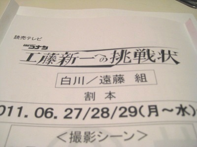 名探偵コナン実写版 サイキック演出指導!!_d0041957_175113.jpg