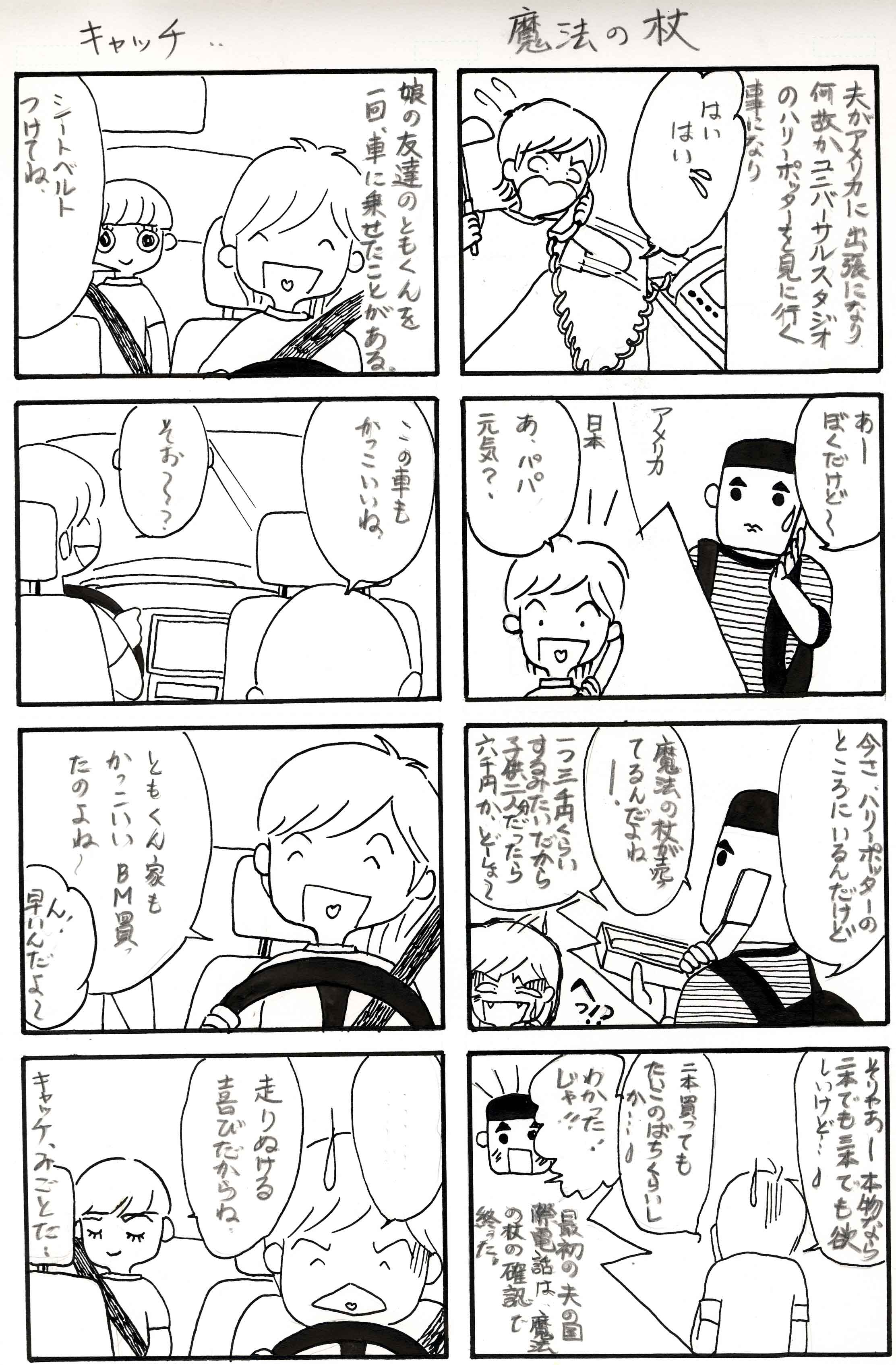 キャッチ 魔法の杖 難波みえのイラスト 漫画日記日和