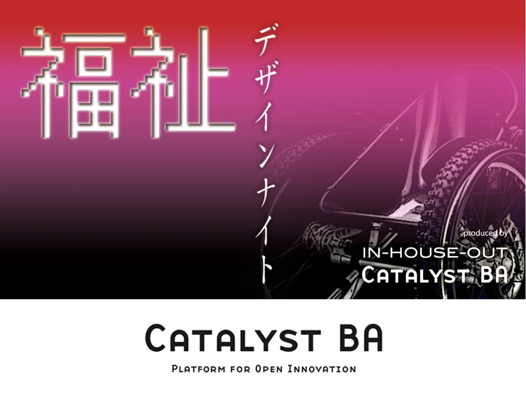 「福祉デザインナイト」ご参加ありがとうございます。_f0015295_10585322.jpg