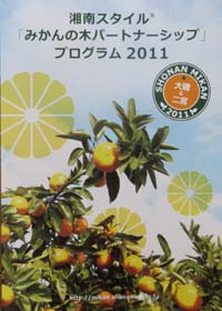 湘南スタイルみかんの木パートナーシッププロジェクト作業_c0220597_1334658.jpg