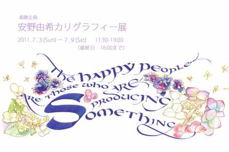 安野由希カリグラフィー展_d0238101_14574453.jpg