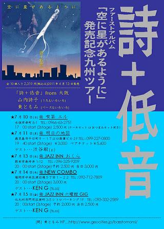 ■■■ 「詩+低音」1stアルバム\"空に星があるように\" 九州ツアー 7/10~7/15詳細 ■■■_f0042307_1048848.jpg