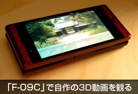 「F-09C」で自作の３Ｄ動画を観る_c0060143_1355522.jpg