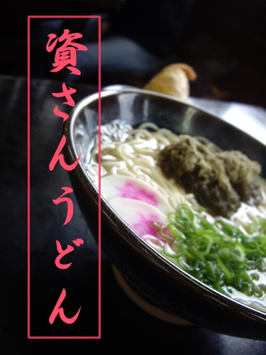 『資さん』(ｽｹｻﾝ）うどん　・・・(^^♪_f0060310_1652193.jpg