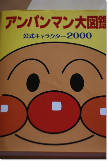 アンパンマン大図鑑 Happy Time