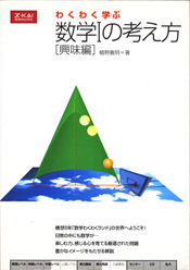 送料無料 店舗 収蔵品番号298 わくわく学ぶ数学Ⅰの考え方［興味編］ : 浪人 語学・辞書・学習参考書