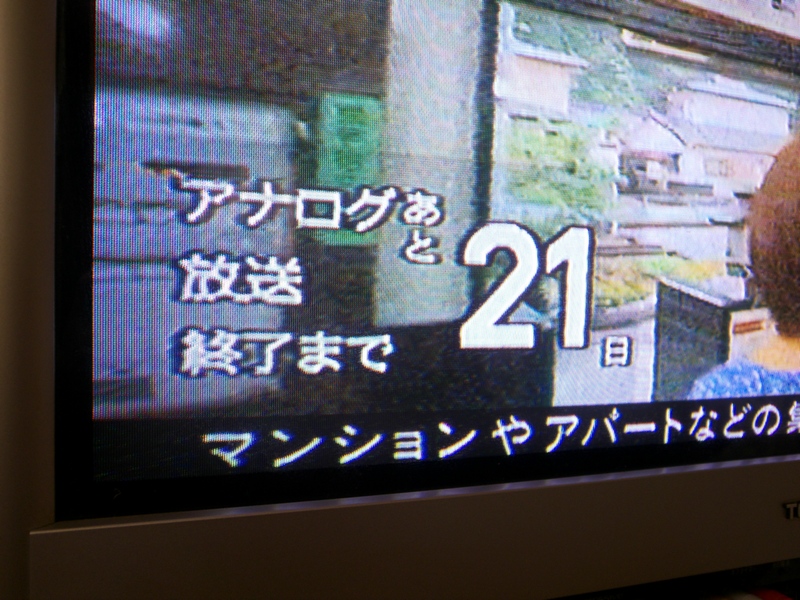 地デジ・・・か_e0063851_14471017.jpg