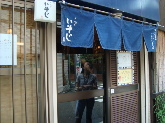 代々木「麺恋処 いそじ」へ行く。_f0232060_13385965.jpg
