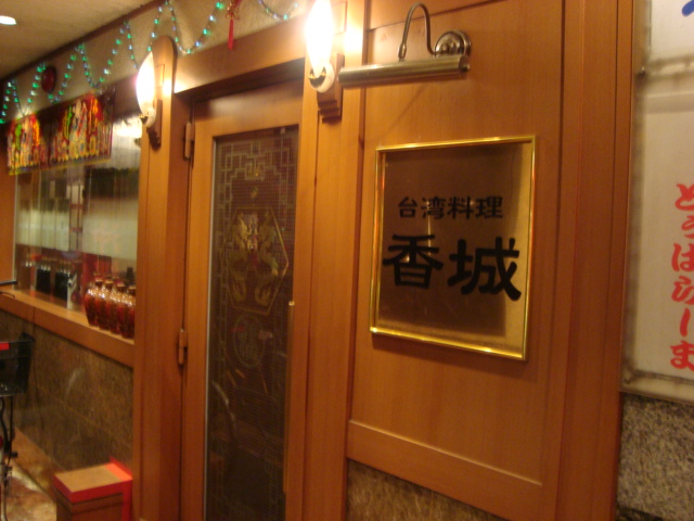 新宿「台湾料理 香城(カジョウ)」へ行く。_f0232060_1424573.jpg