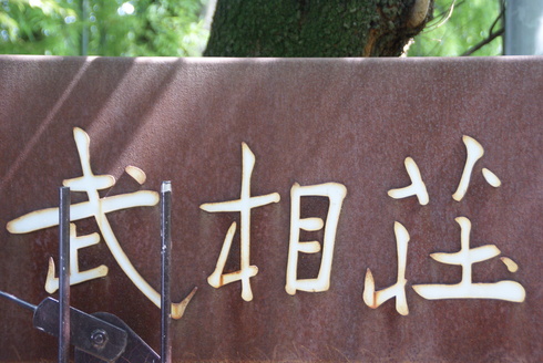 旧白洲邸武相荘~野口真理作品展・トーク&夏の涼菜@可喜庵~薬師池公園~祝♪23歳の誕生日@リゴレット_f0006713_0242350.jpg