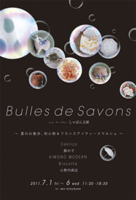 Bulles de Savon 〜しゃぼん玉展〜 開催中！_b0107891_2163991.jpg