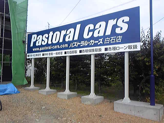 パストラル・カース白石店・8月中旬オープン!?_c0161601_054478.jpg