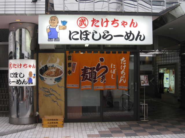 たけちゃんにぼしらーめんのらーめん¥790@調布_b0042308_18574144.jpg