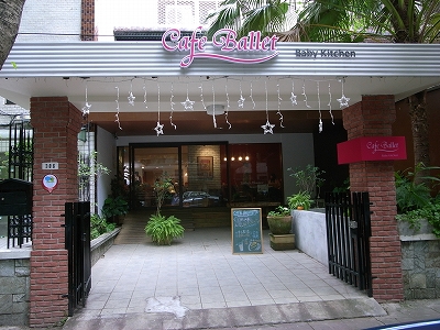 『Cafe Ballet Baby Kitchen』　～おやこカフェ ＠富錦街～_c0204808_12582084.jpg