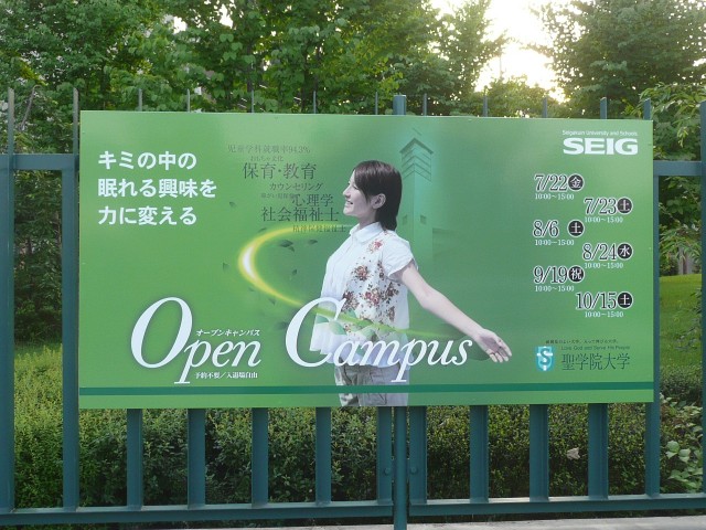 聖学院大学様オープンキャンパス新看板 看板屋ブログ さいたま市の看板屋さん