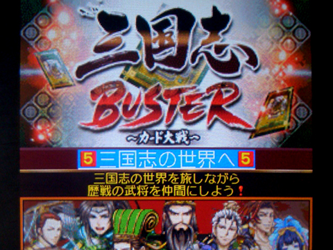 ゲームタイトル : 「三国志BUSTER ～カード対戦～」_c0141944_22435268.jpg