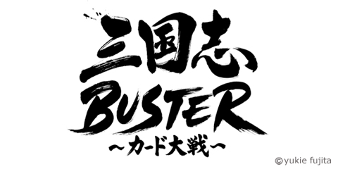 ゲームタイトル : 「三国志BUSTER ～カード対戦～」_c0141944_23212523.jpg