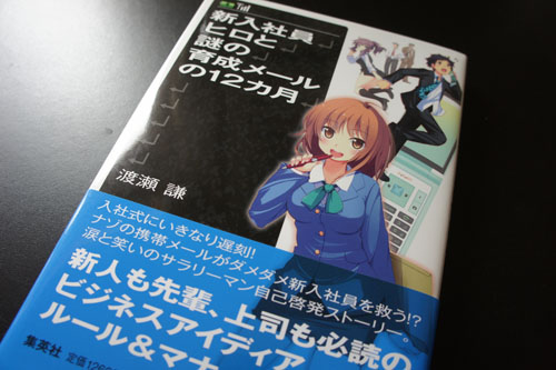 書籍紹介・新入社員ヒロと謎の育成メールの12ヶ月_c0061896_11473269.jpg