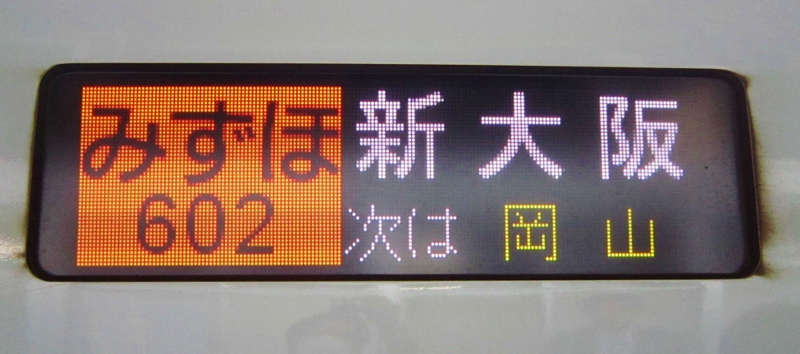 山陽・九州新幹線「みずほ」初乗車_b0083801_13124987.jpg