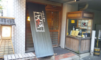もんじゃ焼きだけじゃない!!地鶏も美味しい♪「文字平」@麹町_b0051666_121372.jpg